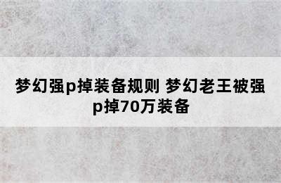 梦幻强p掉装备规则 梦幻老王被强p掉70万装备